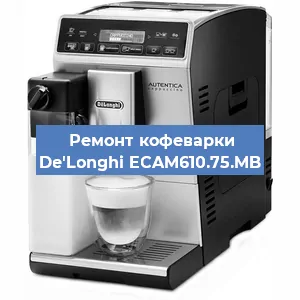 Замена мотора кофемолки на кофемашине De'Longhi ECAM610.75.MB в Волгограде